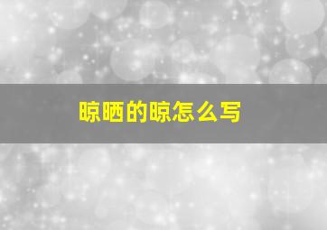 晾晒的晾怎么写