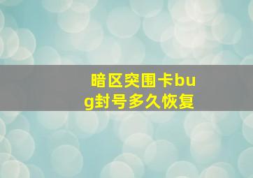 暗区突围卡bug封号多久恢复