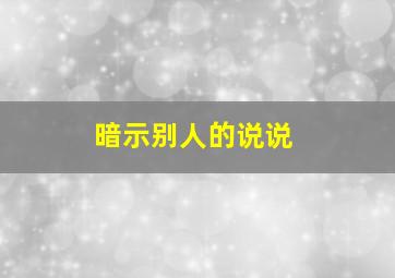 暗示别人的说说