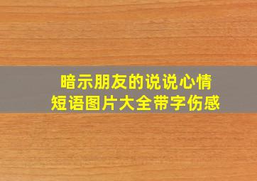 暗示朋友的说说心情短语图片大全带字伤感