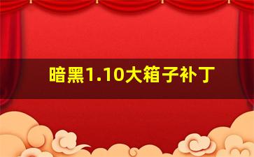 暗黑1.10大箱子补丁