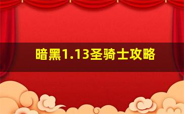 暗黑1.13圣骑士攻略