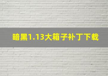 暗黑1.13大箱子补丁下载