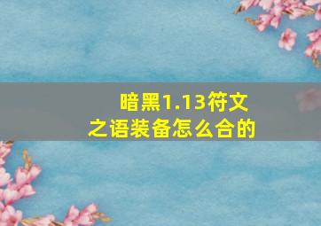 暗黑1.13符文之语装备怎么合的