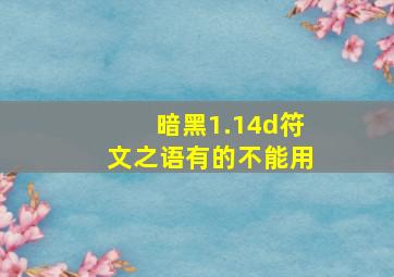 暗黑1.14d符文之语有的不能用