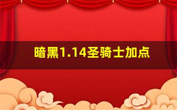 暗黑1.14圣骑士加点