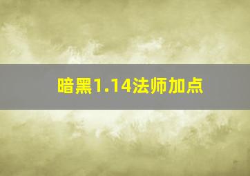 暗黑1.14法师加点