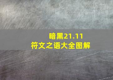 暗黑21.11符文之语大全图解