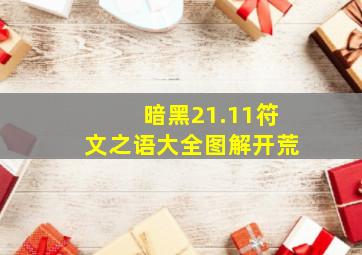 暗黑21.11符文之语大全图解开荒