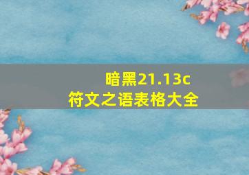 暗黑21.13c符文之语表格大全