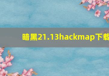 暗黑21.13hackmap下载