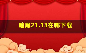 暗黑21.13在哪下载