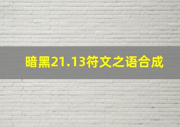 暗黑21.13符文之语合成