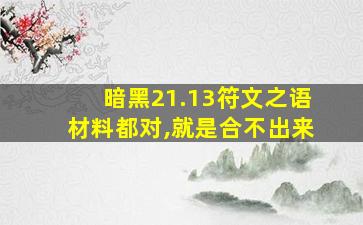 暗黑21.13符文之语材料都对,就是合不出来