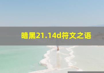 暗黑21.14d符文之语