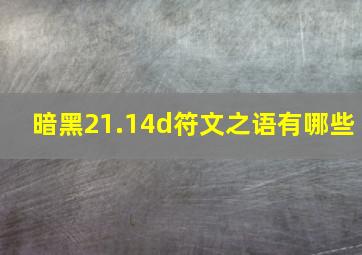 暗黑21.14d符文之语有哪些