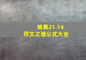 暗黑21.14符文之语公式大全