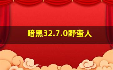 暗黑32.7.0野蛮人