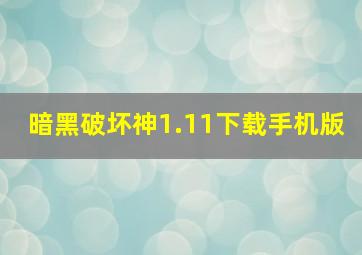 暗黑破坏神1.11下载手机版