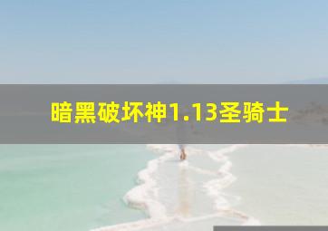 暗黑破坏神1.13圣骑士