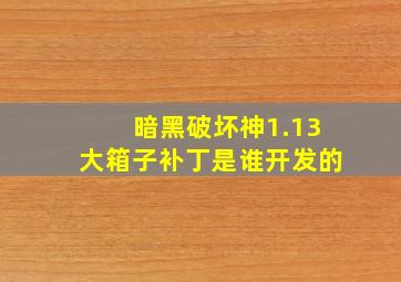 暗黑破坏神1.13大箱子补丁是谁开发的