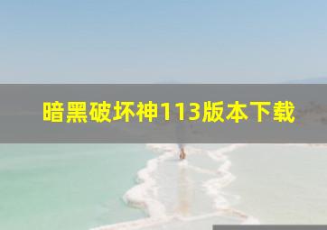 暗黑破坏神113版本下载