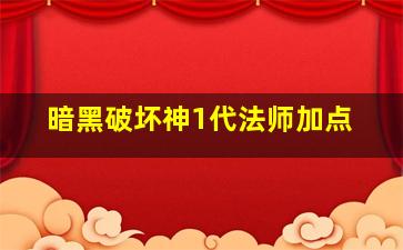 暗黑破坏神1代法师加点