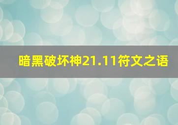 暗黑破坏神21.11符文之语