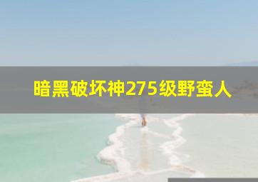 暗黑破坏神275级野蛮人