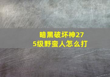 暗黑破坏神275级野蛮人怎么打