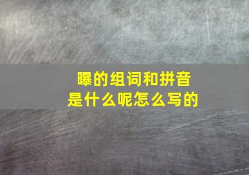 曝的组词和拼音是什么呢怎么写的