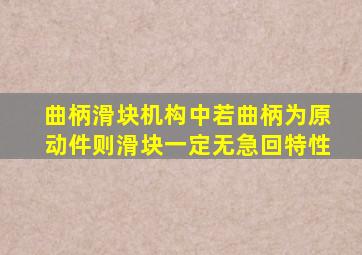 曲柄滑块机构中若曲柄为原动件则滑块一定无急回特性