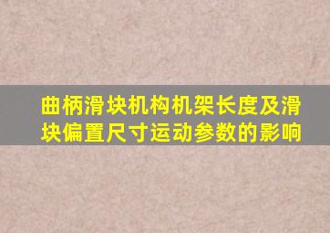 曲柄滑块机构机架长度及滑块偏置尺寸运动参数的影响