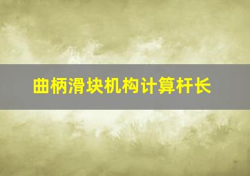 曲柄滑块机构计算杆长