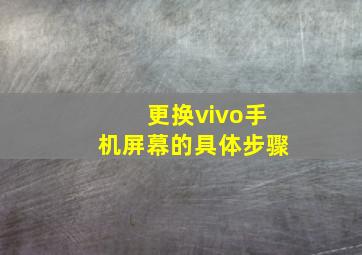 更换vivo手机屏幕的具体步骤