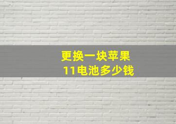 更换一块苹果11电池多少钱