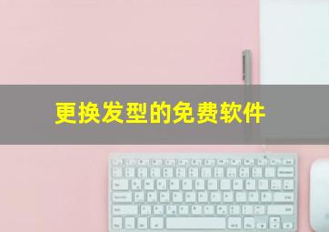 更换发型的免费软件