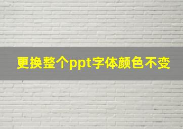 更换整个ppt字体颜色不变