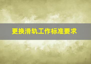 更换滑轨工作标准要求