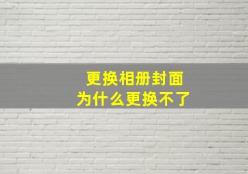 更换相册封面为什么更换不了