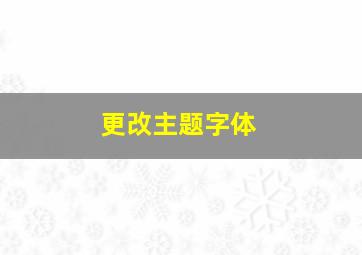 更改主题字体