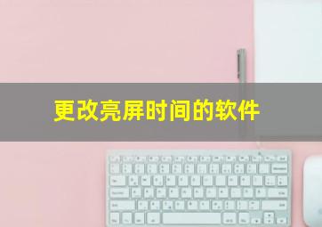 更改亮屏时间的软件