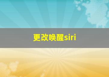 更改唤醒siri