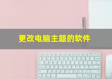 更改电脑主题的软件