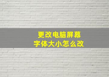 更改电脑屏幕字体大小怎么改