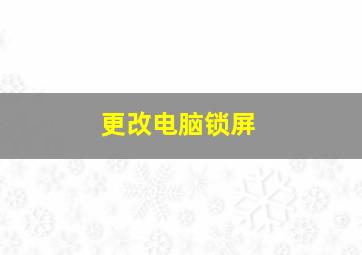 更改电脑锁屏