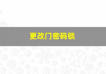 更改门密码锁