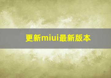 更新miui最新版本