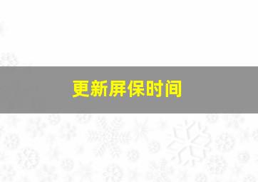 更新屏保时间