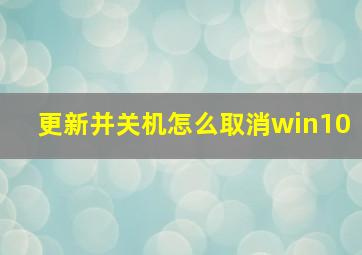 更新并关机怎么取消win10